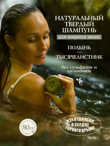 Рай Внутри- Твердый шампунь "Полынь-Тысячелистник"