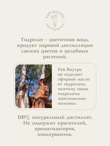 Рай Внутри- Гидролат "можжевельник-сосна" фото 5